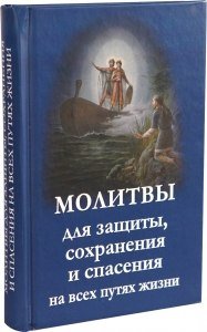 Молитвы