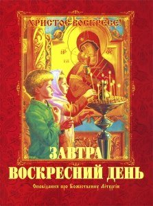 Завтра воскресний день